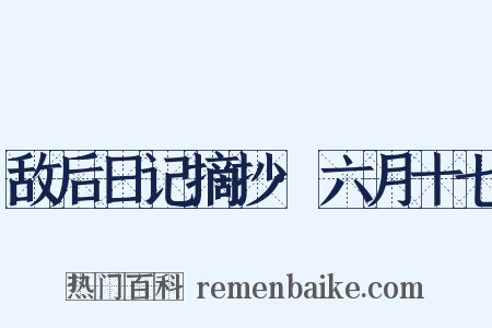 敌后日记摘抄·六月十七是什么意思的图片